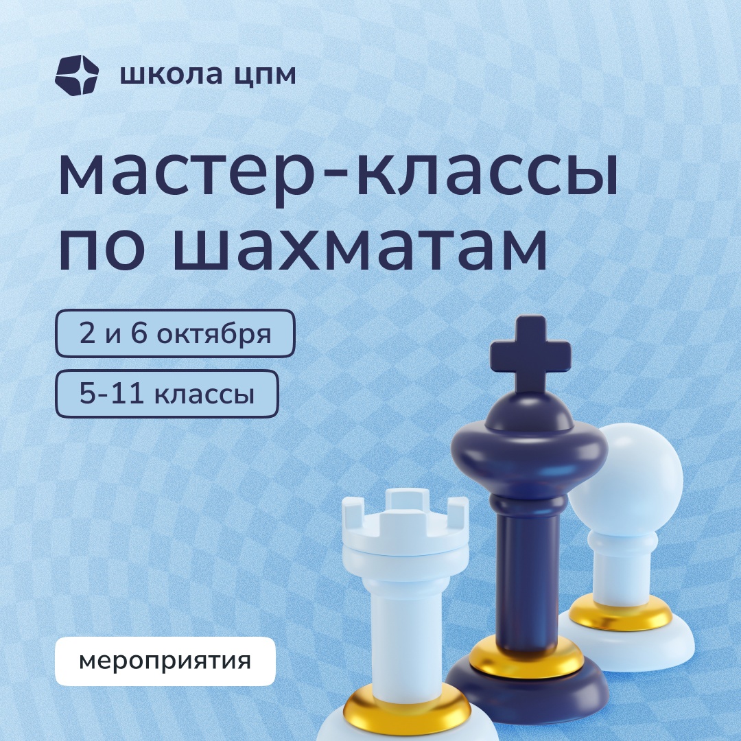 Мастер-классы по шахматам в ШЦПМ