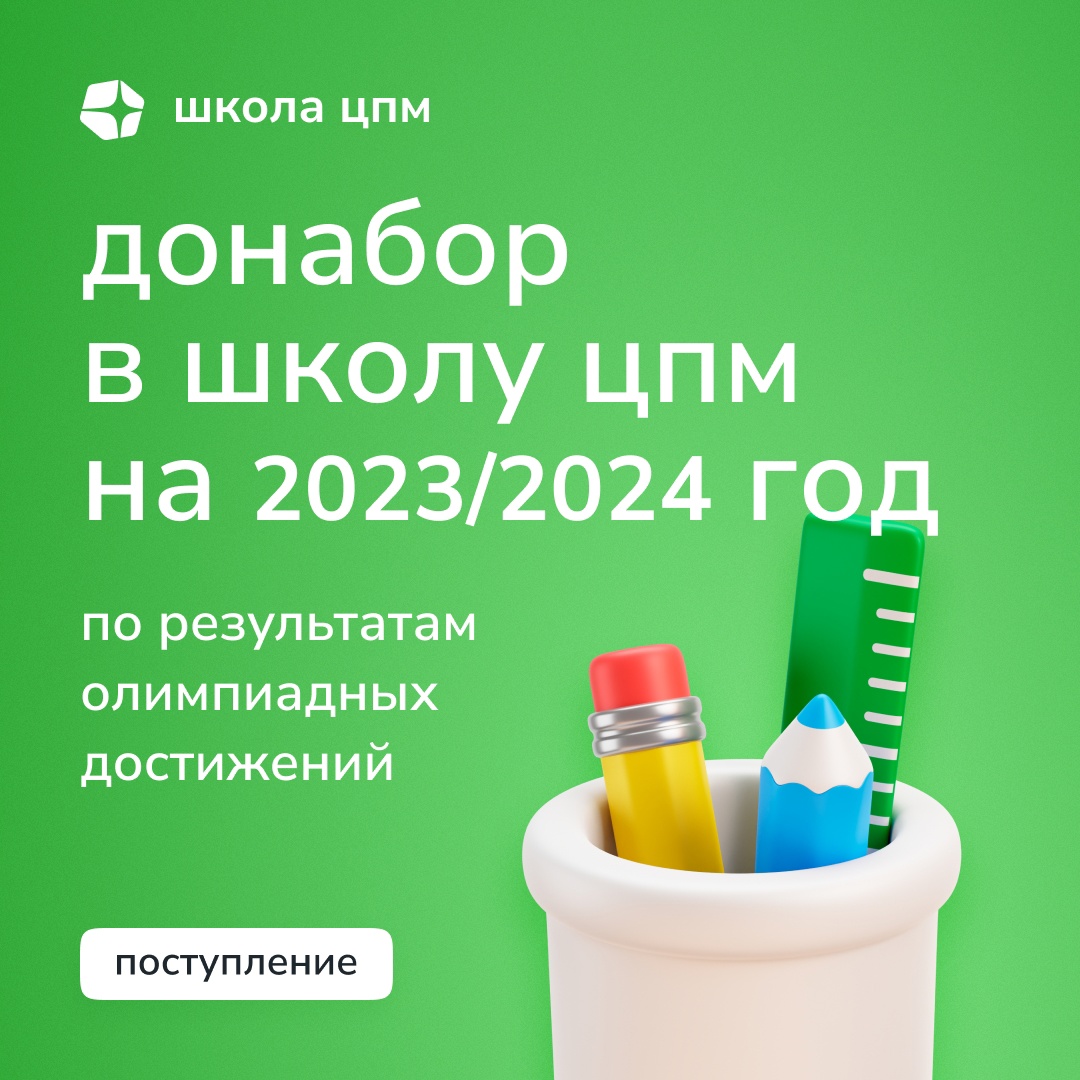 Донабор в Школу ЦПМ на 2023/2024 год
